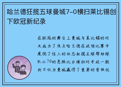哈兰德狂揽五球曼城7-0横扫莱比锡创下欧冠新纪录