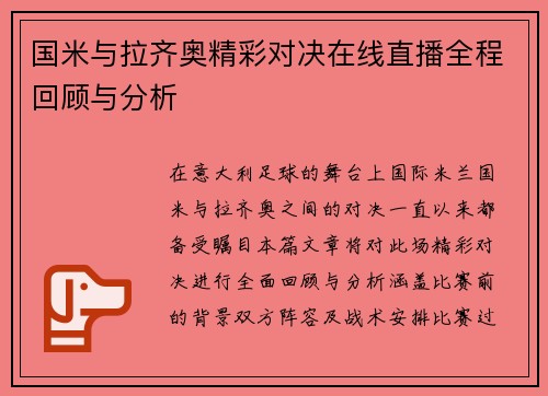 国米与拉齐奥精彩对决在线直播全程回顾与分析