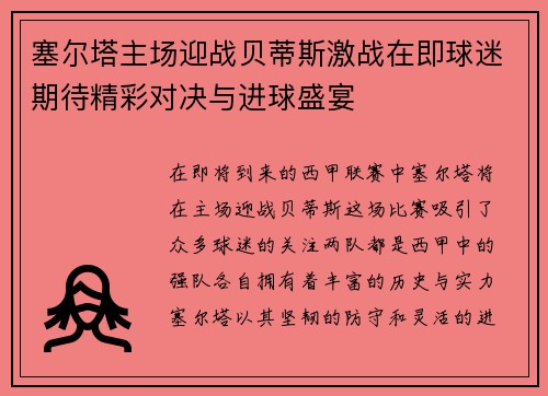 塞尔塔主场迎战贝蒂斯激战在即球迷期待精彩对决与进球盛宴
