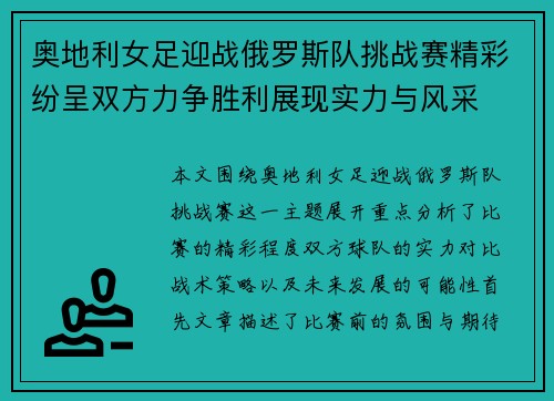 奥地利女足迎战俄罗斯队挑战赛精彩纷呈双方力争胜利展现实力与风采
