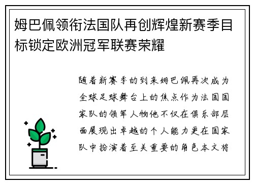 姆巴佩领衔法国队再创辉煌新赛季目标锁定欧洲冠军联赛荣耀