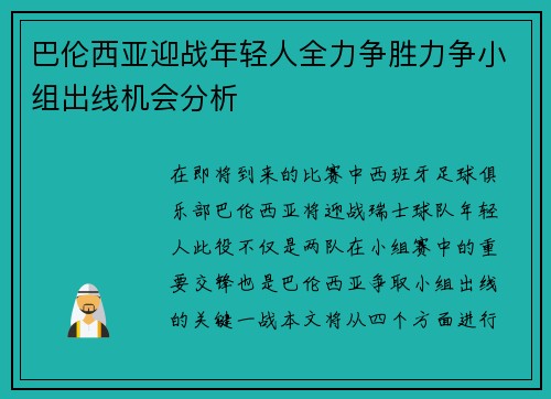 巴伦西亚迎战年轻人全力争胜力争小组出线机会分析
