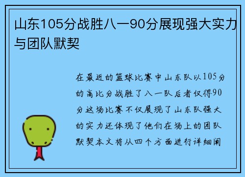 山东105分战胜八一90分展现强大实力与团队默契