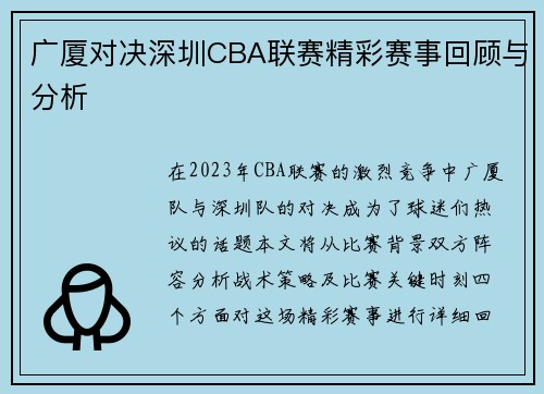 广厦对决深圳CBA联赛精彩赛事回顾与分析