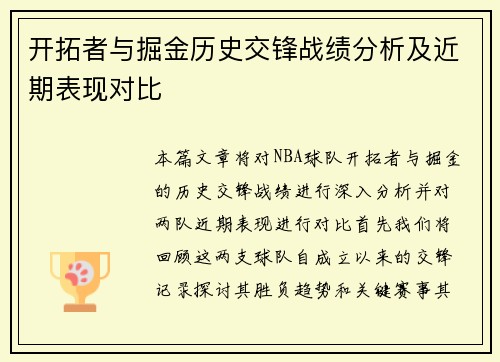 开拓者与掘金历史交锋战绩分析及近期表现对比