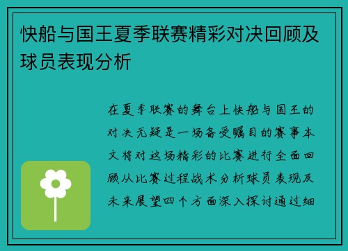 快船与国王夏季联赛精彩对决回顾及球员表现分析